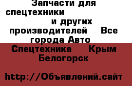 Запчасти для спецтехники XCMG, Shantui, Shehwa и других производителей. - Все города Авто » Спецтехника   . Крым,Белогорск